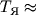 $T_\approx$