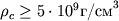 $\rho_c\ge 5\cdot 10^9 \mbox{/}^3$