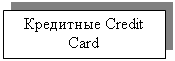 :  Credit Card