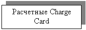 :  Charge Card